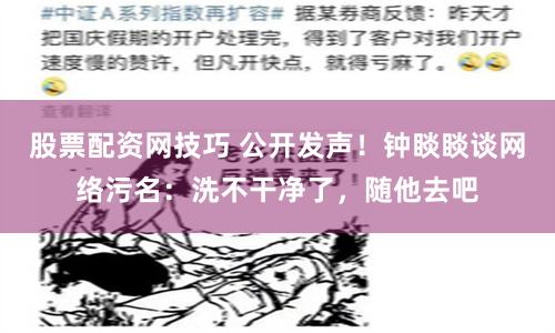 股票配资网技巧 公开发声！钟睒睒谈网络污名：洗不干净了，随他去吧