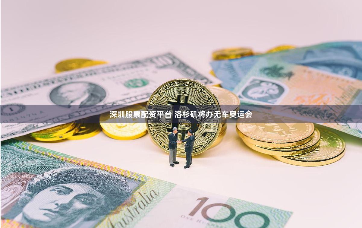 深圳股票配资平台 洛杉矶将办无车奥运会