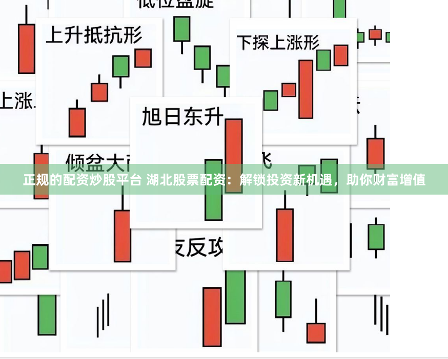 正规的配资炒股平台 湖北股票配资：解锁投资新机遇，助你财富增值
