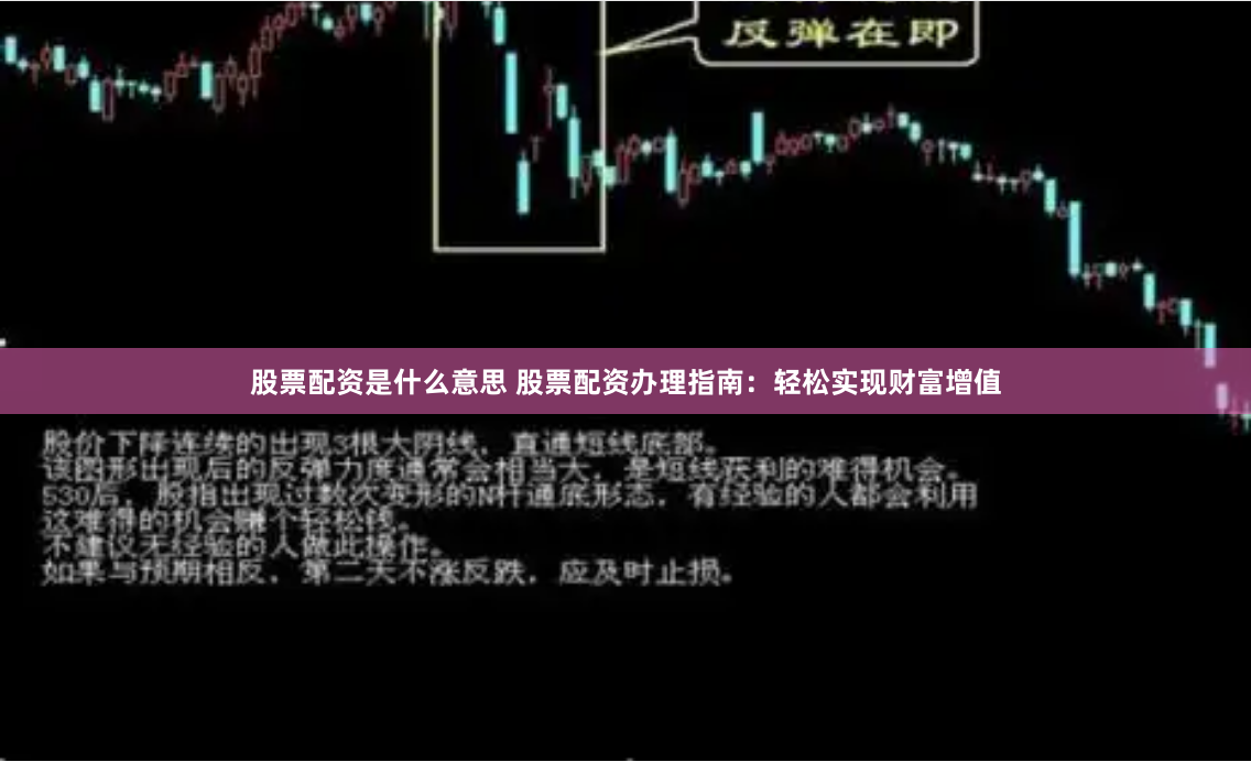 股票配资是什么意思 股票配资办理指南：轻松实现财富增值
