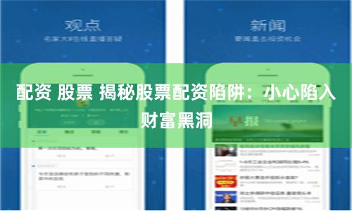 配资 股票 揭秘股票配资陷阱：小心陷入财富黑洞