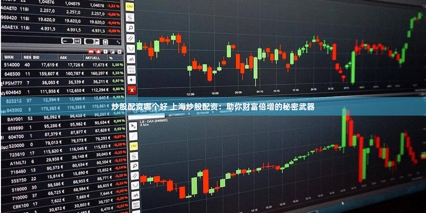 炒股配资哪个好 上海炒股配资：助你财富倍增的秘密武器