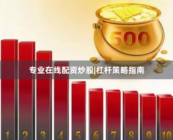 专业在线配资炒股|杠杆策略指南