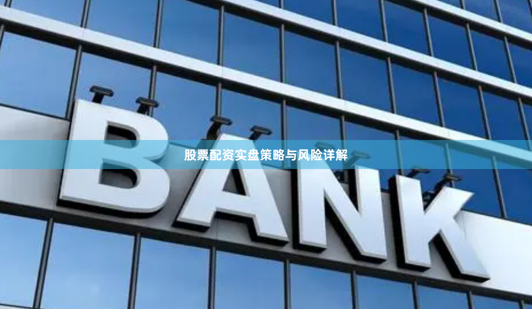 股票配资实盘策略与风险详解
