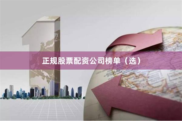 正规股票配资公司榜单（选）