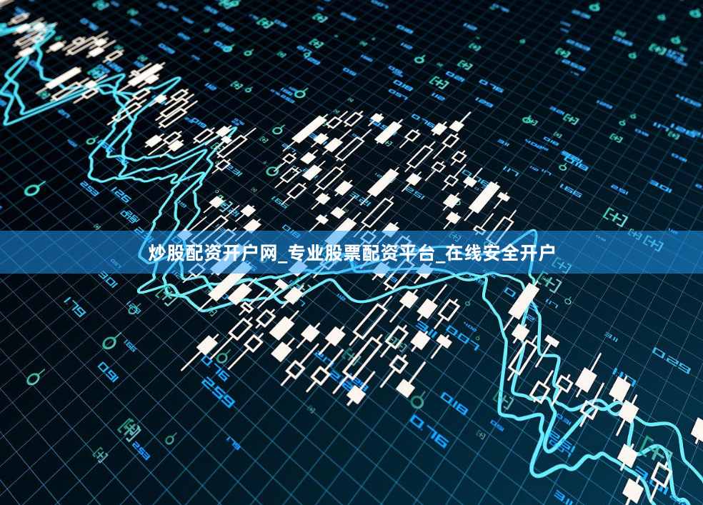 炒股配资开户网_专业股票配资平台_在线安全开户