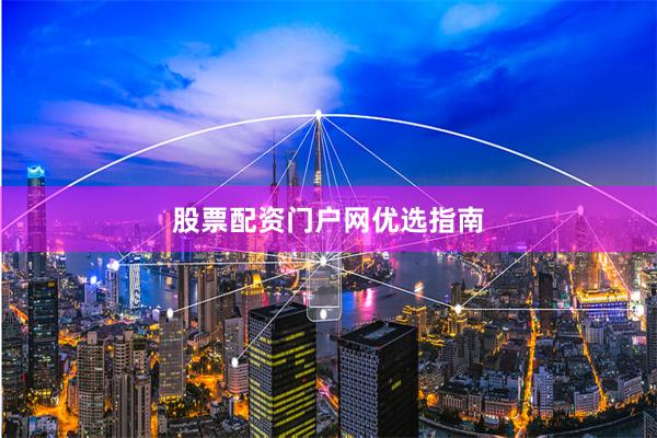 股票配资门户网优选指南