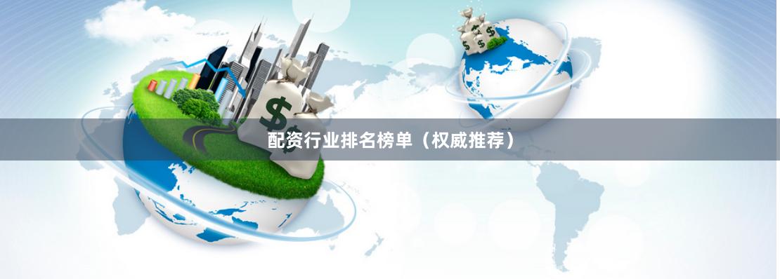 配资行业排名榜单（权威推荐）