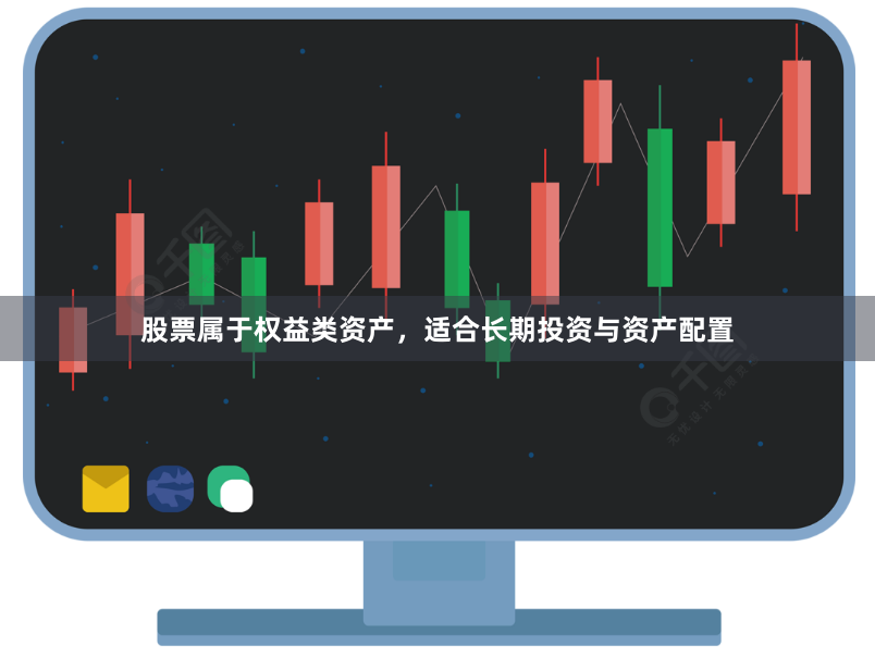 股票属于权益类资产，适合长期投资与资产配置