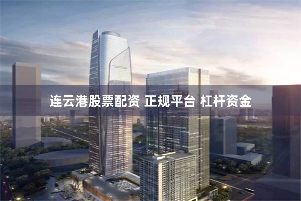 连云港股票配资 正规平台 杠杆资金