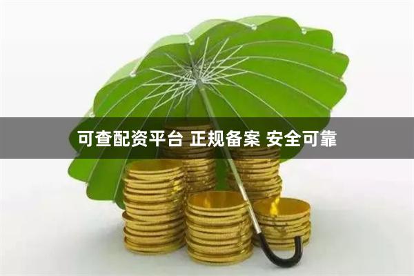 可查配资平台 正规备案 安全可靠