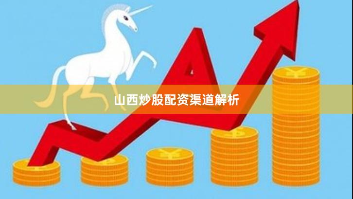 山西炒股配资渠道解析