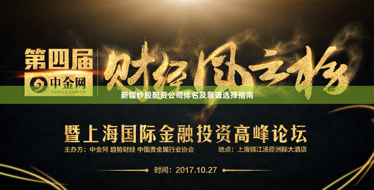 新疆炒股配资公司排名及靠谱选择指南