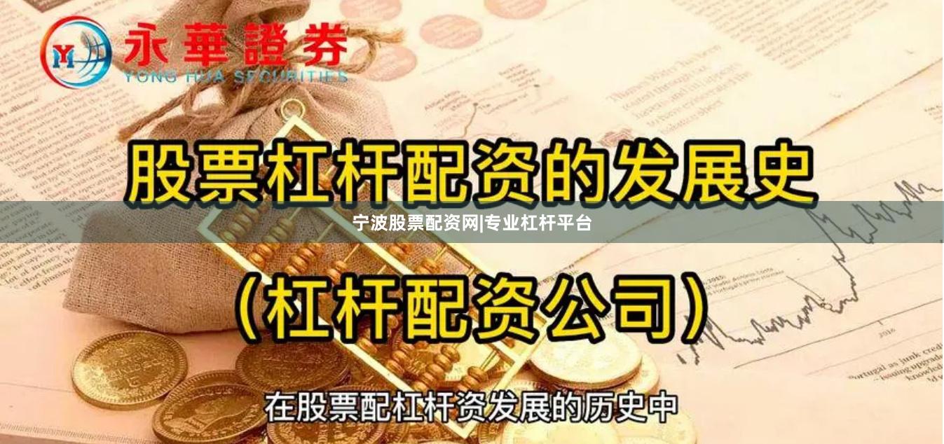 宁波股票配资网|专业杠杆平台