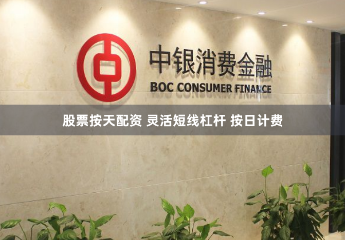 股票按天配资 灵活短线杠杆 按日计费
