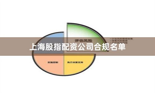 上海股指配资公司合规名单