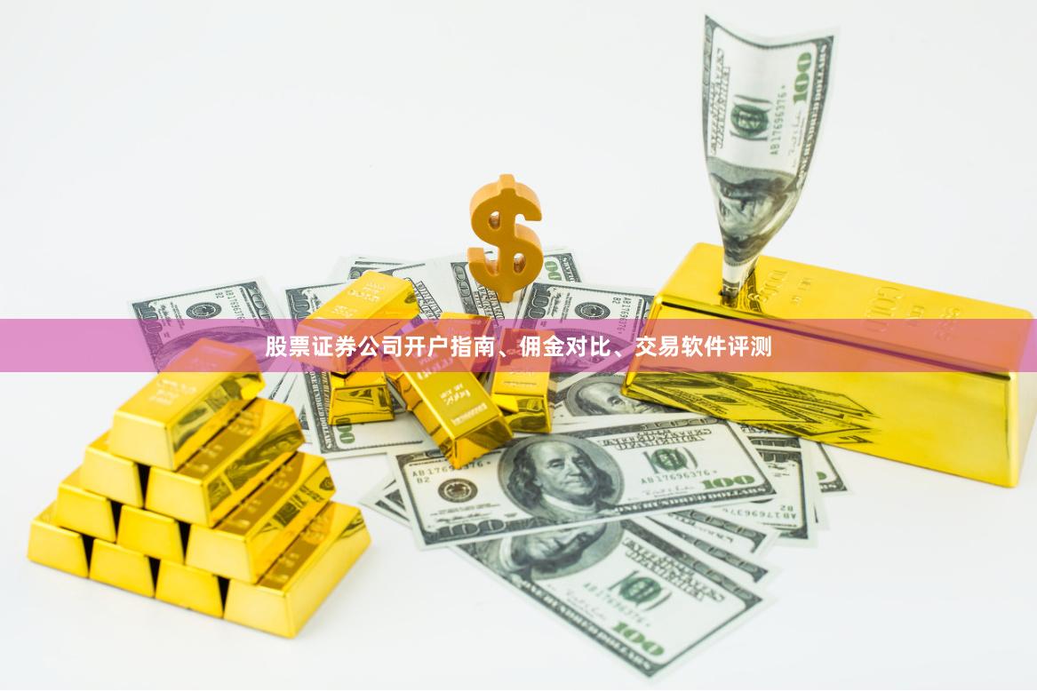 股票证券公司开户指南、佣金对比、交易软件评测