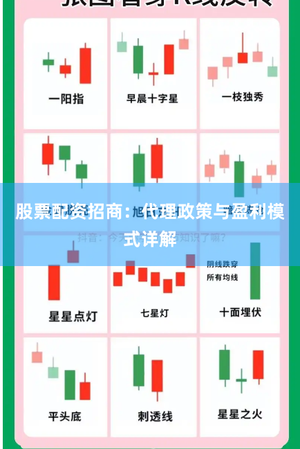 股票配资招商：代理政策与盈利模式详解