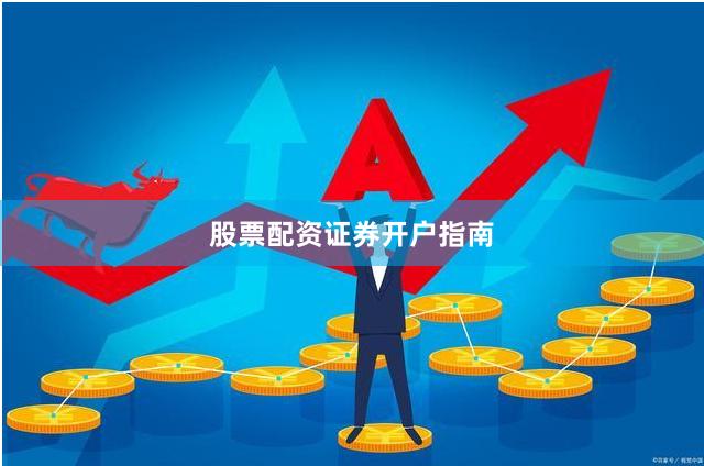 股票配资证券开户指南